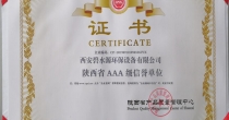 AAA級信譽單位證書